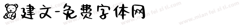 熊建文字体转换