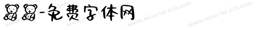 熊熊字体转换