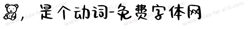 熊，是个动词字体转换