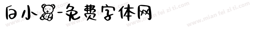 白小熊字体转换