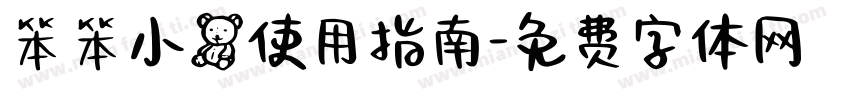 笨笨小熊使用指南字体转换