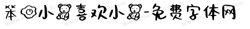 笨蛋小熊喜欢小熊字体转换