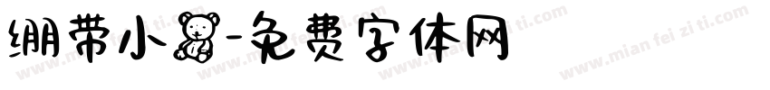 绷带小熊字体转换