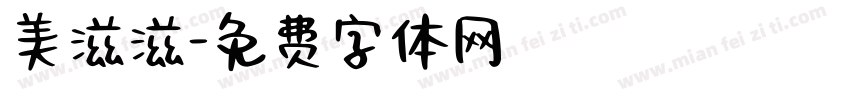 美滋滋字体转换