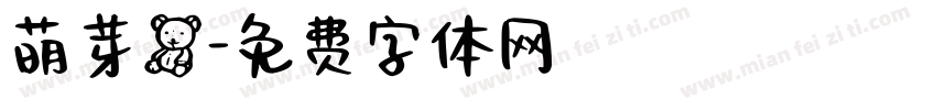 萌芽熊字体转换