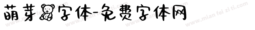 萌芽熊字体字体转换