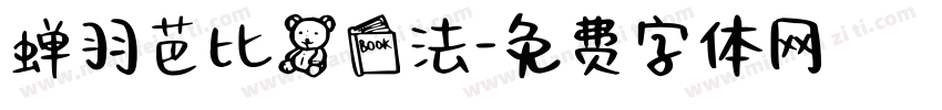 蝉羽芭比熊书法字体转换