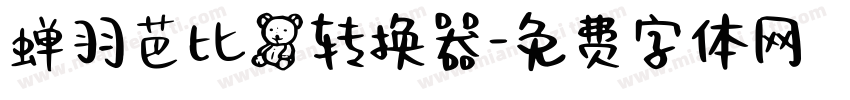 蝉羽芭比熊转换器字体转换