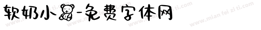 软奶小熊字体转换