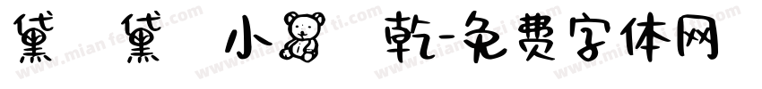 黛裡黛氣小熊餅乾字体转换
