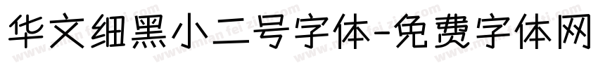 华文细黑小二号字体字体转换