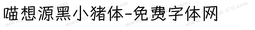 喵想源黑小猪体字体转换