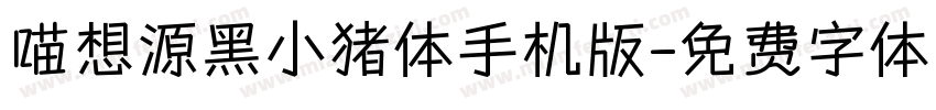 喵想源黑小猪体手机版字体转换