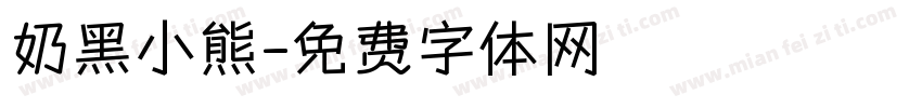 奶黑小熊字体转换
