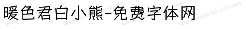暖色君白小熊字体转换