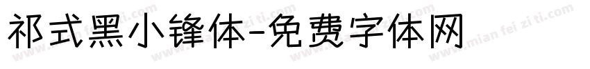 祁式黑小锋体字体转换