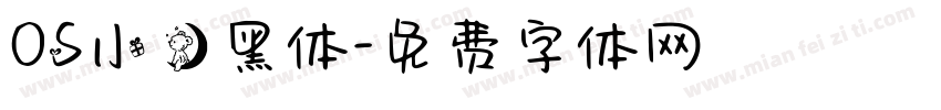 OS小熊黑体字体转换