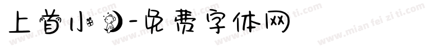 上首小熊字体转换