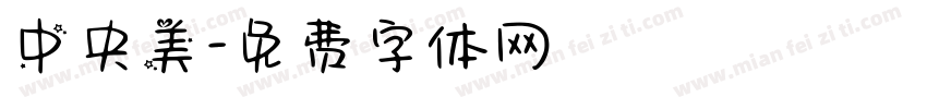 中央美字体转换
