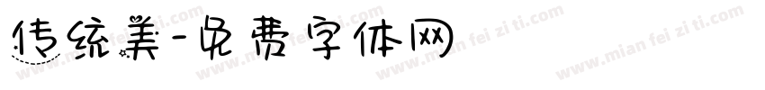 传统美字体转换