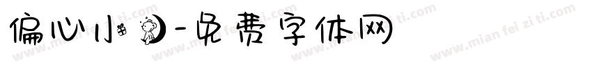 偏心小熊字体转换