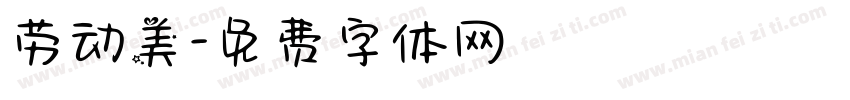 劳动美字体转换