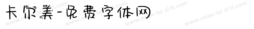 卡尔美字体转换
