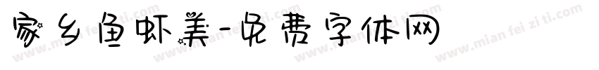 家乡鱼虾美字体转换