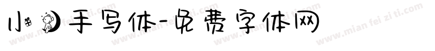 小熊手写体字体转换
