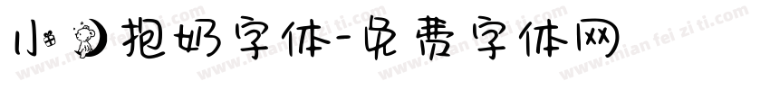 小熊抱奶字体字体转换