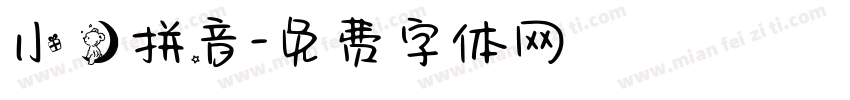小熊拼音字体转换