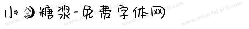 小熊糖浆字体转换