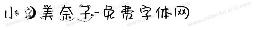 小熊美奈子字体转换