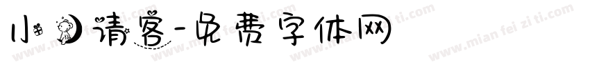 小熊请客字体转换