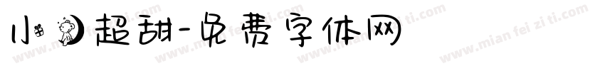 小熊超甜字体转换