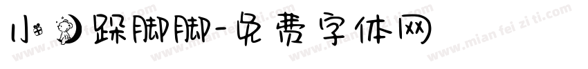 小熊跺脚脚字体转换