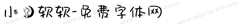 小熊软软字体转换