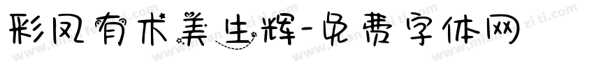 彩凤有术美生辉字体转换