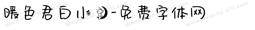 暖色君白小熊字体转换