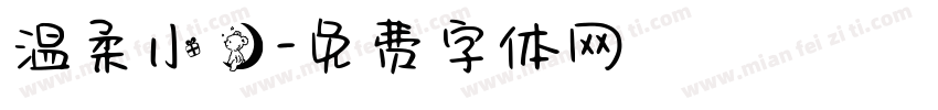 温柔小熊字体转换