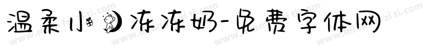 温柔小熊冻冻奶字体转换