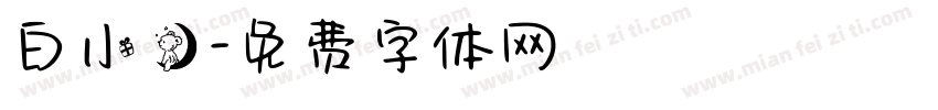 白小熊字体转换
