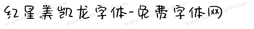 红星美凯龙字体字体转换