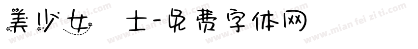 美少女戰士字体转换