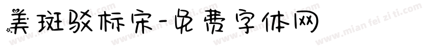 美斑驳标宋字体转换