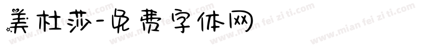 美杜莎字体转换