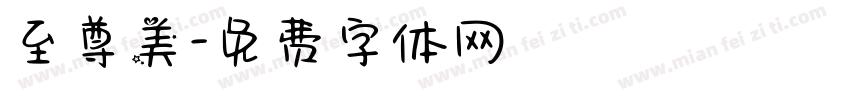 至尊美字体转换