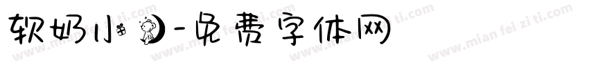 软奶小熊字体转换