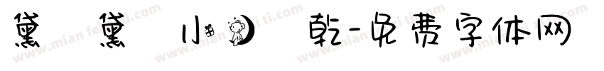 黛裡黛氣小熊餅乾字体转换