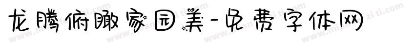 龙腾俯瞰家园美字体转换